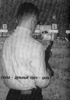 Глаза – дульный срез – цель